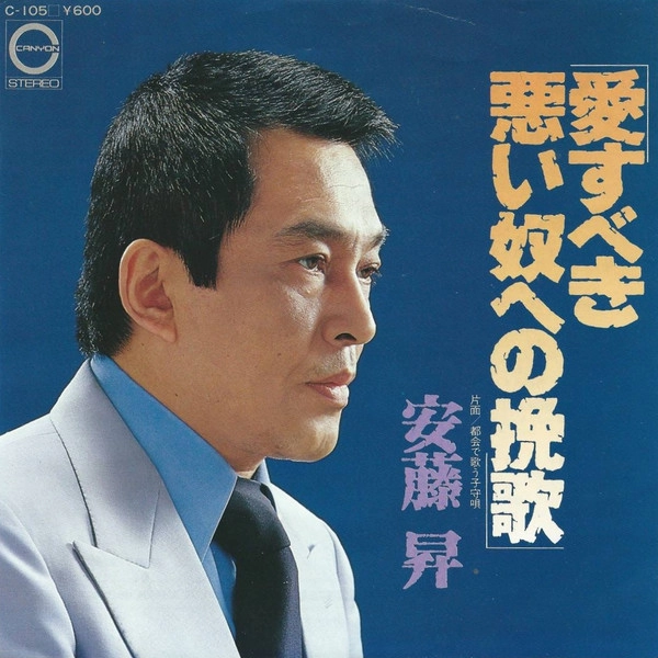 NOBORU ANDO / 安藤昇 / 愛すべき悪い奴への挽歌
