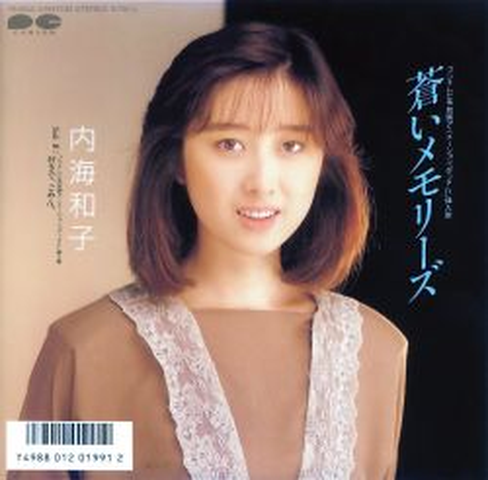 KAZUKO UTSUMI / 内海和子 / 蒼いメモリーズ
