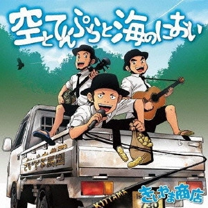 きいやま商店 / 空とてんぷらと海のにおい