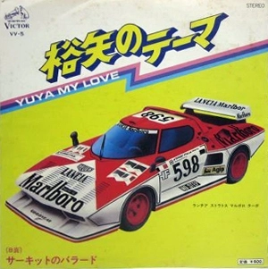 ホーンスペクトラム / 裕矢のテーマ/サーキットのバラード