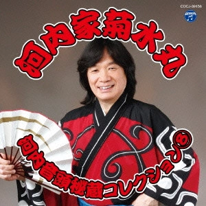 KIKUSUIMARU KAWACHIYA / 河内家菊水丸 / 河内音頭秘蔵コレクション 8