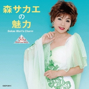 SAKAE MORI / 森サカエ / 森サカエの魅力 55th Anniversary