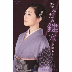 小沢亜貴子 / なみだの鍵穴/嵯峨野恋うた