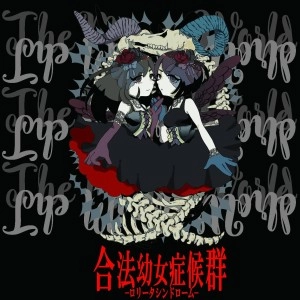 合法幼女症候群 / The Mirror World