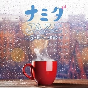 MOONLIGHT JAZZ BLUE / ムーンライト・ジャズ・ブルー / ナミダJAZZ～あの日のCAFEで～