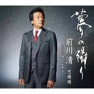 KIYOSHI MAEKAWA / 前川清 / 夢の隣り