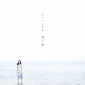 ATARU NAKAMURA / 中村中 / ここにいるよ