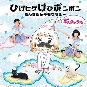 たんきゅんデモクラシー / ひげヒゲげひポンポン