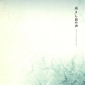 world's end girlfriend, Vampillia,中原中也 / 在りし日の声 Voices of Days Past