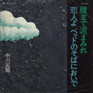GORO NAKAGAWA / 中川五郎 / 腰まで泥まみれ
