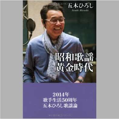 五木ひろし / 昭和歌謡黄金時代 (ベスト新書) 