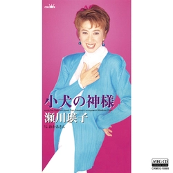 EIKO SEGAWA / 瀬川瑛子 (瀬川映子) / 小犬の神様[MEG-CD]