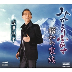 SHOHEI NARUSE / 成世昌平 / みかえり富士[MEG-CD]