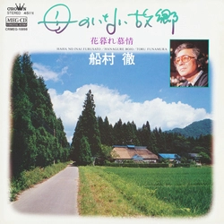 TORU FUNAMURA / 船村徹 / 母のいない故郷[MEG-CD]