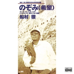 TORU FUNAMURA / 船村徹 / のぞみ(希望)[MEG-CD]