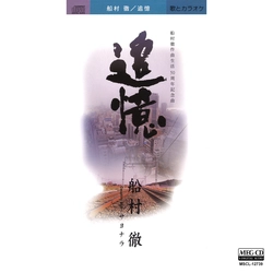 TORU FUNAMURA / 船村徹 / 追憶[MEG-CD]