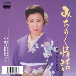 YUKIKO ONO / 小野由紀子 / みちのく情話[MEG-CD]