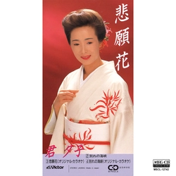 YUKO KIMI / 君夕子 / 悲願花[MEG-CD]