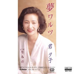 YUKO KIMI / 君夕子 / 夢ワルツ[MEG-CD]