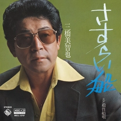 MICHIYA MIHASHI / 三橋美智也 / さすらい船[MEG-CD]
