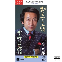 HACHIRO OSHITA / 大下八郎 / おんなの宿[MEG-CD]