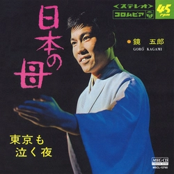 GORO KAGAMI / 鏡五郎 / 日本の母[MEG-CD]