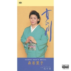 SATOKO MORIWAKA / 森若里子 / 女の川[MEG-CD]