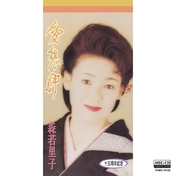 SATOKO MORIWAKA / 森若里子 / 愛愁岬[MEG-CD]