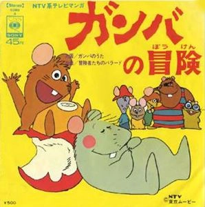 河原裕昌 / ガンバのうた / 冒険者たちのバラード