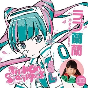 星乃零 / LOVE 蘭蘭