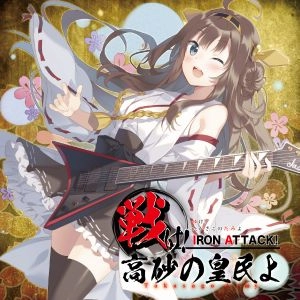 IRON ATTACK! / アイアン・アタック / 戦け!高砂の皇民よ ～Takasago Army～