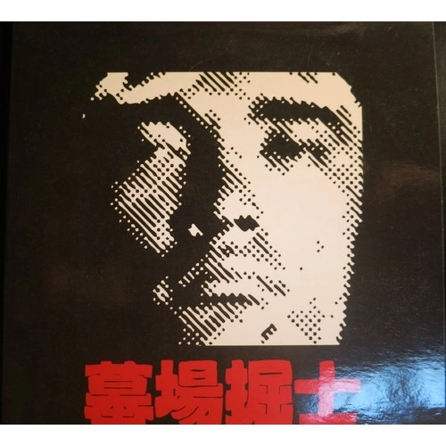 墓場掘士 / 墓場掘士