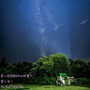 Ms.RedTHEATER / ミス・レッドシアター / 第２段階ＢＧＭは林檎で／雪に咲く