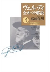 高崎保男 / ヴェルディ全オペラ解説3「シチリアの晩鐘」から「ファルスタッフ」まで