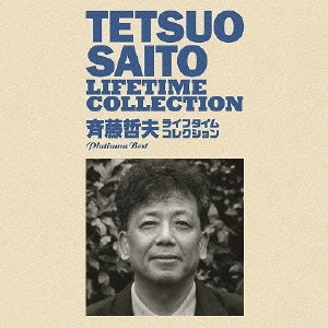 TETSUO SAITO / 斉藤哲夫 / プラチナムベスト 斉藤哲夫 ライフタイム・コレクション