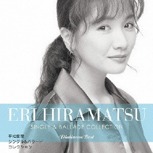 ERI HIRAMATSU / 平松愛理 / プラチナムベスト 平松愛理 シングル&バラード コレクション