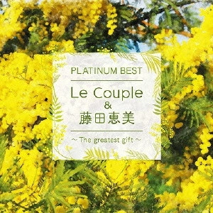 Le Couple / PLATINUM BEST Le Couple&藤田恵美 ~The greatest gift~