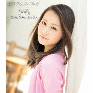 ポッシボー / 表参道/二子玉川/Never Never Give Up