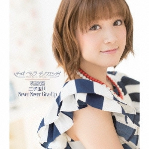 ポッシボー / 表参道/二子玉川/Never Never Give Up