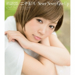 ポッシボー / 表参道/二子玉川/Never Never Give Up