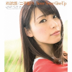 ポッシボー / 表参道/二子玉川/Never Never Give Up