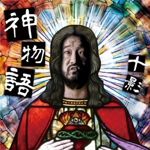 十影 from LUCK-END / ネ申物語