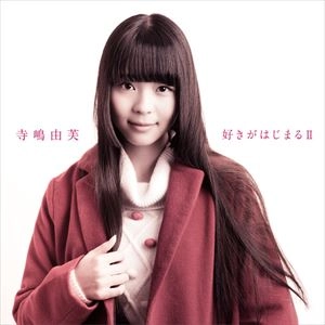 YUFU TERASHIMA / 寺嶋由芙 / 好きが始まるⅡ