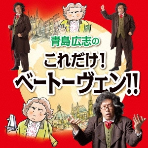 HIROSHI AOSHIMA / 青島広志 / 青島広志のこれだけ!ベートーヴェン!!