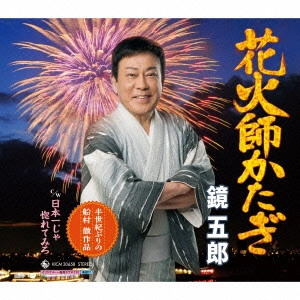 GORO KAGAMI / 鏡五郎 / 花火師かたぎ C/W日本一じゃ惚れてみろ