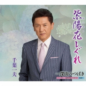 KAZUO CHIBA / 千葉一夫 / 紫陽花しぐれ C/W深山のつばき