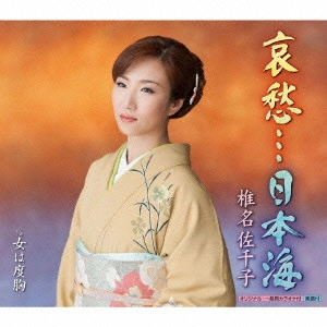 SACHIKO SHIINA / 椎名佐千子 / 哀愁...日本海 C/W女は度胸