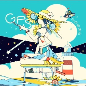 空想委員会 / GPS