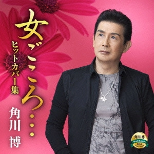 HIROSHI KADOKAWA / 角川博 / 女ごころ...ヒットカバー集