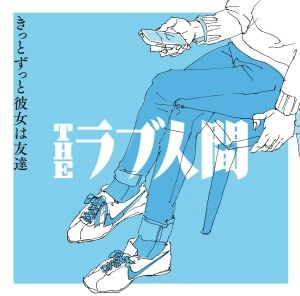 THEラブ人間 / きっとずっと彼女は友達